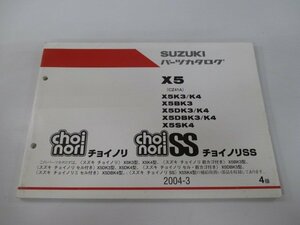 チョイノリ Ⅱ SS パーツリスト 4版 スズキ 正規 中古 バイク 整備書 X5 B D DB S K3 車検 パーツカタログ 整備書