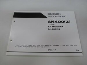 スカイウェイブ400 パーツリスト 3版 スズキ 正規 中古 AN400K7 CK44A-100264～ AN400ZK7 CK44A-101165～ AN400K8 CK44A-101846～