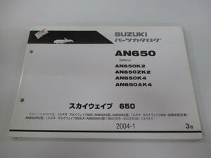 スカイウェイブ650 パーツリスト 3版 スズキ 正規 中古 バイク 整備書 AN650 AN650K2 AN650ZK2 AN650K4 AN650AK4 車検 パーツカタログ