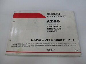 レッツⅡ ジーツー パーツリスト 3版 スズキ 正規 中古 バイク 整備書 AZ50 AZ50 U L X AZ50 車検 パーツカタログ 整備書