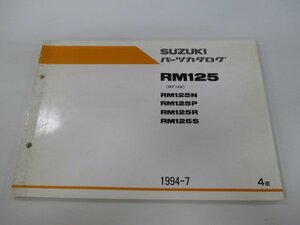 RM125 パーツリスト 4版 スズキ 正規 中古 バイク 整備書 R125N RM125P RM125R RM125S RF14A 車検 パーツカタログ 整備書