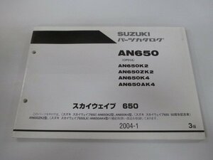 スカイウェイブ650 パーツリスト 3版 スズキ 正規 中古 バイク 整備書 AN650 AN650K2 AN650ZK2 AN650K4 AN650AK4 車検 パーツカタログ