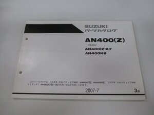 スカイウェイブ400 パーツリスト 3版 スズキ 正規 中古 AN400K7 CK44A-100264～ AN400ZK7 CK44A-101165～ AN400K8 CK44A-101846～