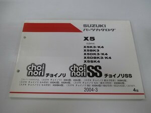 チョイノリ Ⅱ SS パーツリスト 4版 スズキ 正規 中古 バイク 整備書 X5 B D DB S K3 車検 パーツカタログ 整備書