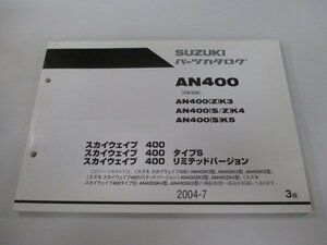 スカイウェイブ400 パーツリスト 3版 スズキ 正規 中古 バイク 整備書 タイプS リミテッドバージョン AN400 AN400 Z K3