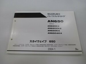 スカイウェイブ650 パーツリスト 3版 スズキ 正規 中古 バイク 整備書 AN650 AN650K2 AN650ZK2 AN650K4 AN650AK4 車検 パーツカタログ