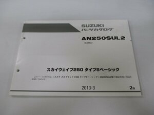 AN250SUL2 スカイウェイブ250タイプSベーシック パーツリスト 2版 スズキ 正規 中古 バイク 整備書 CJ46A Tm