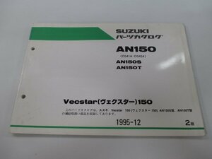 ヴェクスター150 パーツリスト 2版 スズキ 正規 中古 バイク 整備書 AN150 S T CG41A CG42A-100001～ 車検 パーツカタログ 整備書