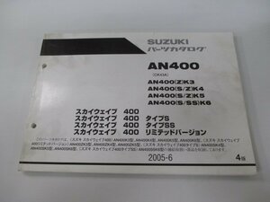 スカイウェイブ400 パーツリスト 4版 スズキ 正規 中古 バイク 整備書 AN400K3～6 AN400ZK3～5 AN400SK4～6 AN400SSK6 CK43A タイプS