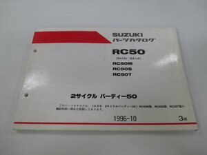 バーディー50 パーツリスト 3版 スズキ 正規 中古 バイク 整備書 RC50 RC50M RC50S RC50T BA13A BA14A 車検 パーツカタログ 整備書