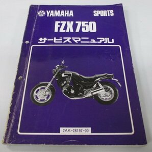 FZX750 サービスマニュアル ヤマハ 正規 中古 バイク 整備書 2AK-000101整備に役立ちます ac 車検 整備情報の画像1