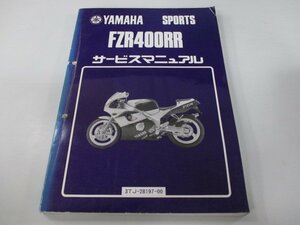 FZR400RR サービスマニュアル ヤマハ 正規 中古 バイク 整備書 3TJ-111101～お安く tD 車検 整備情報