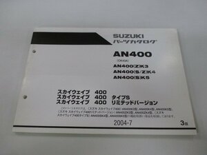 スカイウェイブ400 パーツリスト 3版 スズキ 正規 中古 バイク 整備書 タイプS リミテッドバージョン AN400 AN400 Z K3