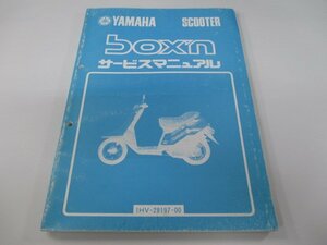 ボクスン サービスマニュアル ヤマハ 正規 中古 バイク 整備書 BOX’N 1HV-2660101 CQ50E SA 車検 整備情報