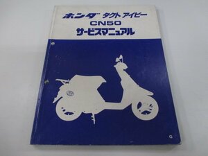 タクトアイビー サービスマニュアル ホンダ 正規 中古 バイク 整備書 AF13-100～ GR0 CN50 Cq 車検 整備情報