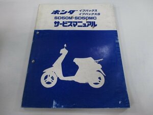 イブパックス イブパックスS サービスマニュアル ホンダ 正規 中古 バイク 整備書 SD50M SD50MC AF14 fl 車検 整備情報