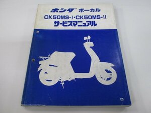 ボーカル サービスマニュアル ホンダ 正規 中古 バイク 整備書 CK50MS-I CK50MS-II jk 車検 整備情報