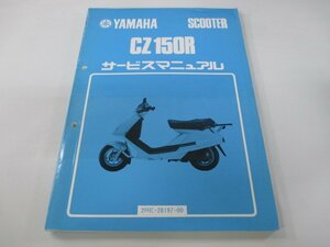 CZ150R サービスマニュアル ヤマハ 正規 中古 バイク 整備書 2RE-000101～ 昭和62年4月 NT 車検 整備情報