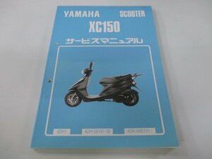 シグナス サービスマニュアル ヤマハ 正規 中古 バイク 整備書 配線図有り XC150 シグナスGT 4DH-000101～ FO 車検 整備情報