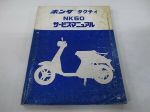 タクティ サービスマニュアル ホンダ 正規 中古 バイク 整備書 AB19 AB19E 配線図有り NK50 デラックス カスタム 車検 整備情報