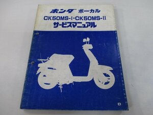 ボーカル サービスマニュアル ホンダ 正規 中古 バイク 整備書 CK50MS-I CK50MS-II jk 車検 整備情報