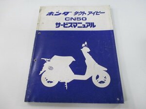 タクトアイビー サービスマニュアル ホンダ 正規 中古 バイク 整備書 AF13-100～ GR0 CN50 Cq 車検 整備情報