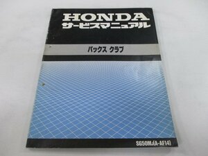 パックスクラブ サービスマニュアル ホンダ 正規 中古 バイク 整備書 配線図有り AF14 SG50M OF 車検 整備情報