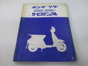 リーダー サービスマニュアル ホンダ 正規 中古 バイク 整備書 NZ50MD-I NZ50MD-II NZ50MC-I NZ50MC-II qk 車検 整備情報