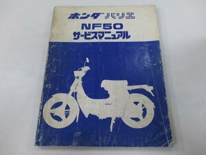 バリエ サービスマニュアル ホンダ 正規 中古 バイク 整備書 配線図有り NF50-100 sP 車検 整備情報