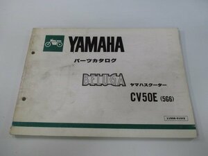 ベルーガ50 パーツリスト 2版 ヤマハ 正規 中古 バイク 整備書 BELUGA CV50E 5G6 000101～ aO 車検 パーツカタログ 整備書