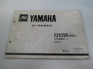 FZX250 ジール パーツリスト 1版 ヤマハ 正規 中古 バイク 整備書 3YX1 3YX-000101～ oQ 車検 パーツカタログ 整備書