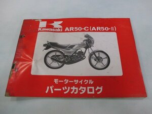 AR50-Ⅱ パーツリスト カワサキ 正規 中古 バイク 整備書 C2整備に役立つ lL 車検 パーツカタログ 整備書