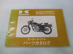 エストレアカスタム パーツリスト カワサキ 正規 中古 バイク 整備書 BJ250-D5 D6 D7 kY 車検 パーツカタログ 整備書