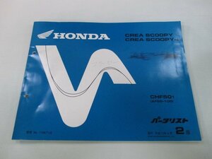 クレアスクーピー i パーツリスト 2版 ホンダ 正規 中古 バイク 整備書 CHF50 AF55-1000001～ dE 車検 パーツカタログ 整備書