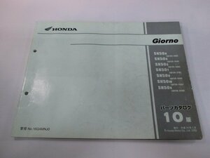 ジョルノ パーツリスト 10版 ホンダ 正規 中古 バイク 整備書 AF24-140～190 250 GAM Yg 車検 パーツカタログ 整備書