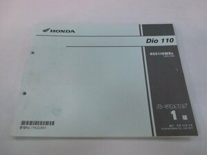 ディオ110 パーツリスト 1版 ホンダ 正規 中古 バイク 整備書 JF31-100 KZL oJ 車検 パーツカタログ 整備書