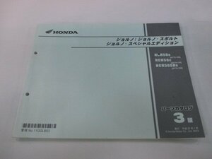 ジョルノ スポルト SE パーツリスト 3版 ホンダ 正規 中古 NCH50 NCH50SH AF70-1000001～1099999 1100001～1199999 1200001～ Fc