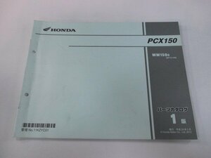 PCX150 パーツリスト 1版 ホンダ 正規 中古 バイク 整備書 WW150 KF12-100 整備に Rx 車検 パーツカタログ 整備書