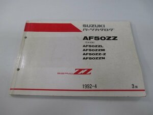 セピアZZ パーツリスト 3版 スズキ 正規 中古 バイク 整備書 AF50ZZ AF50ZZL AF50ZZM AF50ZZ-Z AF50ZZN CA1EB 車検 パーツカタログ 整備書