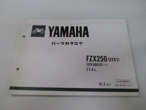 FZX250 ジール パーツリスト 1版 ヤマハ 正規 中古 バイク 整備書 3YX1 3YX-000101～ oQ 車検 パーツカタログ 整備書