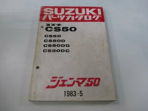 ジェンマ50 パーツリスト スズキ 正規 中古 バイク 整備書 CS50 CS50D CS50DG CS50DC CS50-100001～ tP 車検 パーツカタログ 整備書