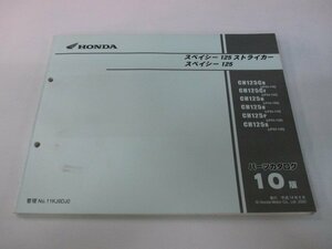 スペイシー125 ストライカー パーツリスト 10版 ホンダ 正規 中古 バイク 整備書 JF02-110 130 JF03-100～130 PH