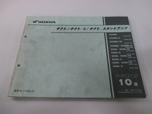 タクト S スタンドアップ パーツリスト 10版 ホンダ 正規 中古 バイク 整備書 AF24-100 108 111 200 AF30-100 110