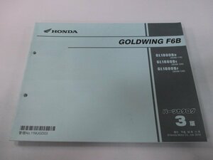 ゴールドウイングF6B パーツリスト 3版 ホンダ 正規 中古 バイク 整備書 GL1800B SC68-110 120 130 cK 車検 パーツカタログ 整備書