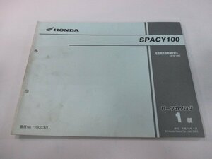 スペイシー100 パーツリスト 1版 ホンダ 正規 中古 バイク 整備書 JF13-100 qe 車検 パーツカタログ 整備書