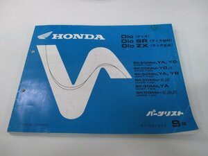 ディオ SR ZX パーツリスト 9版 ホンダ 正規 中古 バイク 整備書 AF27-100 130 150 AF28-100 120 140 車検 パーツカタログ 整備書