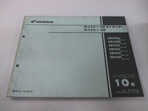 スペイシー125 ストライカー パーツリスト 10版 ホンダ 正規 中古 バイク 整備書 JF02-110 130 JF03-100～130 PH