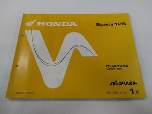 スペイシー125 パーツリスト 1版 ホンダ 正規 中古 バイク 整備書 CHA125 JF04-100 AW 車検 パーツカタログ 整備書