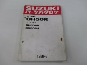 ハイアール パーツリスト スズキ 正規 中古 バイク 整備書 CH50R RH RJ CA19B-100001～ 115929～ 車検 パーツカタログ 整備書