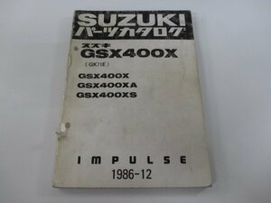 インパルス パーツリスト スズキ 正規 中古 バイク 整備書 GSX400X GSX400XA GSX400XS GK71E Az 車検 パーツカタログ 整備書